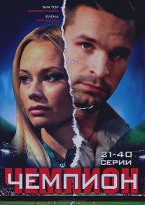 Чемпион/Chempion (2008)