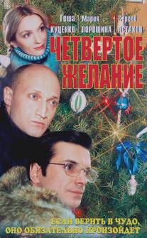 Четвертое желание/Chetvertoe zhelanie (2003)