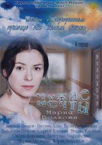 Чужие мечты/Chuzhie mechty (2011)