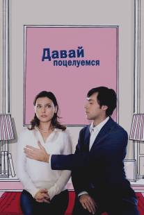 Давай поцелуемся/Un baiser s'il vous plait (2007)