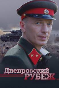 Днепровский рубеж/Dneprovskiy rubezh (2009)