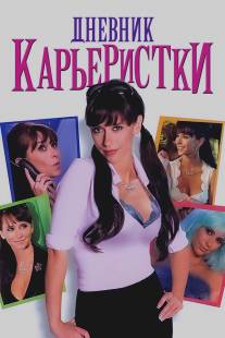 Дневник карьеристки/Confessions of a Sociopathic Social Climber (2005)