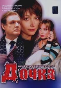 Дочка/Dochka (2008)