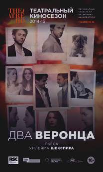 Два веронца/Two Gentlemen of Verona (2014)