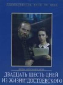 Двадцать шесть дней из жизни Достоевского/Dvadtsat shest dney iz zhizni Dostoevskogo (1980)