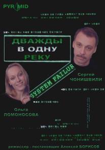 Дважды в одну реку/Dvazhdy v odnu reku (2008)