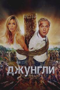 Джунгли/Djungli (2012)