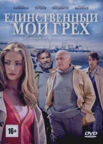 Единственный мой грех/Edinstvenniy moy greh (2012)