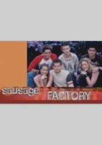 Фабрика желаний/Sausage Factory, The (2001)