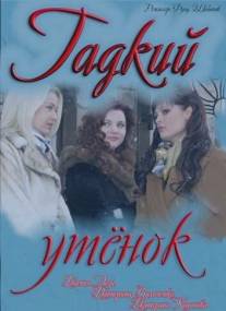 Гадкий утёнок/Gadkiy utenok (2011)