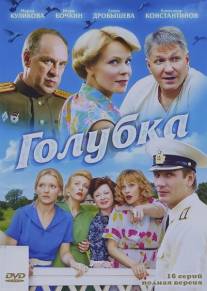 Голубка/Golubka (2010)