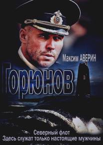 Горюнов/Goryunov (2013)