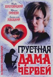 Грустная дама червей/Grustnaya dama chervey (2007)