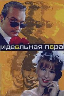 Идеальная пара/Idealnaya para (2001)