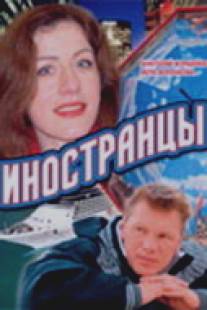 Иностранцы/Inostrantsy (2006)