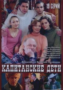 Капитанские дети/Kapitanskie deti