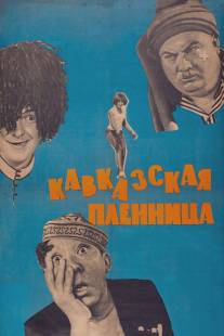 Кавказская пленница, или Новые приключения Шурика/Kavkazskaya plennitsa, ili Novye priklyucheniya Shurika (1966)