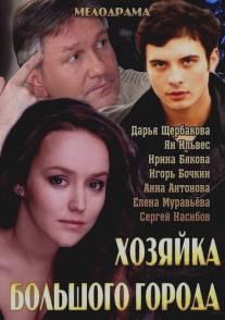 Хозяйка большого города/Khozyaika bolshogo goroda (2013)