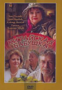 Китайская бабушка/Kitayskaya babushka (2009)