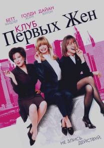 Клуб первых жен/First Wives Club, The (1996)
