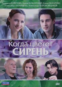 Когда цветет сирень/Kogda tsvetet siren (2010)