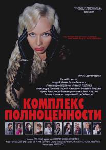 Комплекс полноценности/Kompleks polnotsennosti (2013)