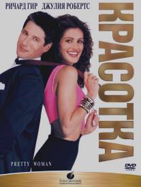 Красотка/Pretty Woman (1990)