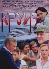 Круиз/Kruiz (2010)