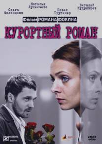 Курортный роман/Kurortniy roman (2007)