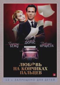 Любовь на кончиках пальцев/Populaire (2012)