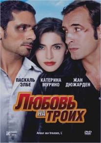 Любовь на троих/L'amour aux trousses (2005)