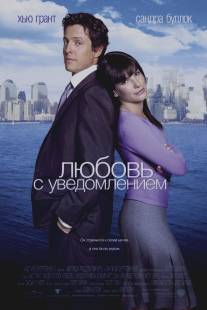 Любовь с уведомлением/Two Weeks Notice (2002)