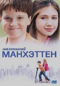 Маленький Манхэттен/Little Manhattan (2005)