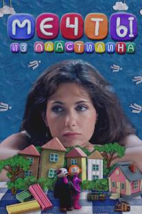 Мечты из пластилина/Mechti iz plastilina (2012)