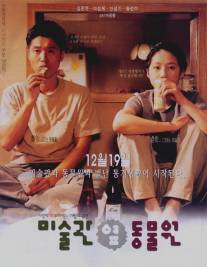 Между музеем искусств и зоопарком/Misulgwan yup dongmulwon (1998)