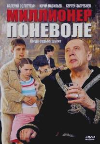 Миллионер поневоле/Millioner po nevole (2007)