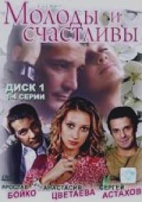 Молоды и счастливы/Molody i schastlivy (2005)