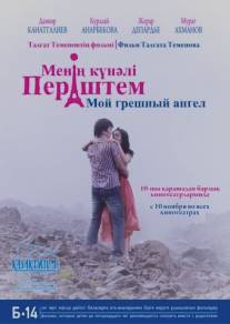 Мой грешный ангел (2012)