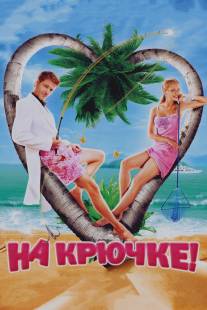 На крючке!/Na kruchke! (2010)