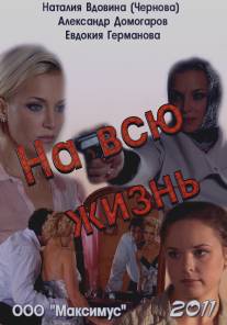 На всю жизнь/Na vsyu zhizn (2011)