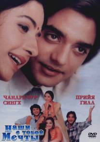 Наши с тобой мечты/Tere Mere Sapne (1996)