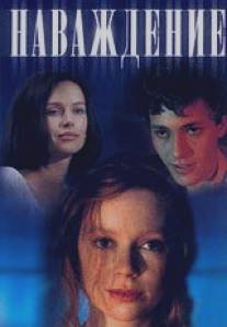 Наваждение/Navazhdenie (1994)