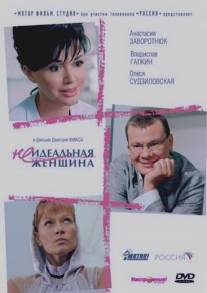 Неидеальная женщина/Neidealnaya zhenshchina (2008)