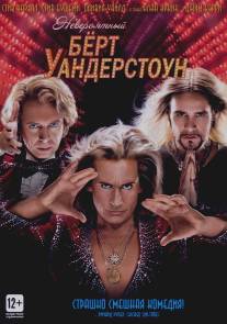 Невероятный Бёрт Уандерстоун/Incredible Burt Wonderstone, The (2013)