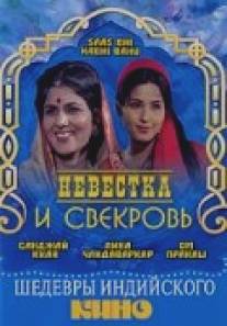 Невестка и свекровь/Saas Bhi Kabhi Bahu Thi (1970)