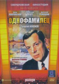 Однофамилец/Odnofamilets (1978)