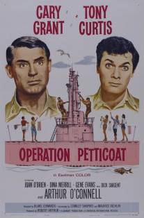 Операция `Нижняя юбка`/Operation Petticoat (1959)