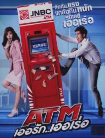 Ошибка банкомата/ATM: Er Rak Error (2012)