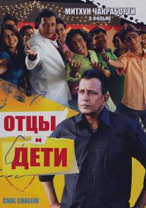 Отцы и дети/Chal Chalein (2009)