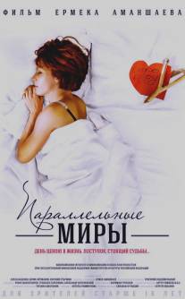 Параллельные миры/Parallelnie miry (2013)